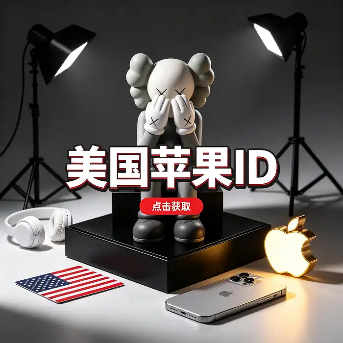 购买海外appleid与Apple日区账号购买相关需求中的效率软件、数字工具和移动办公场景